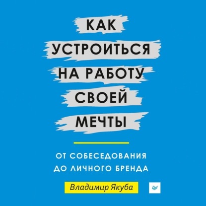 Как устроиться на работу своей мечты: от собеседования до личного бренда (Владимир Якуба)