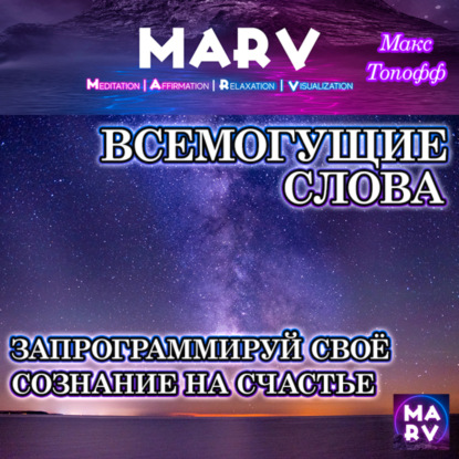 Всемогущие Слова (Макс Топофф)
