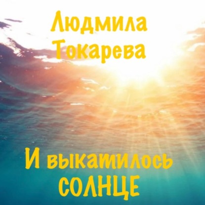 И выкатилось солнце (Людмила Токарева)