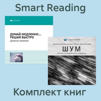 Комплект книг Даниэля Канемана (в формате саммари) (Smart Reading)