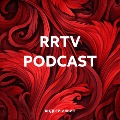 RRTV PODCAST (АНДРЕЙ ИЛЬИН)