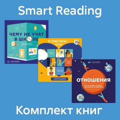Комплект «Чему не учат в школе» (Smart Reading)