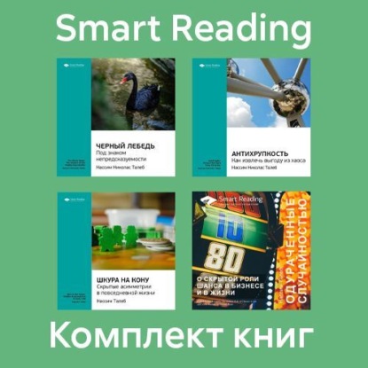 Комплект книг Нассима Талеба (в формате саммари) (Smart Reading)