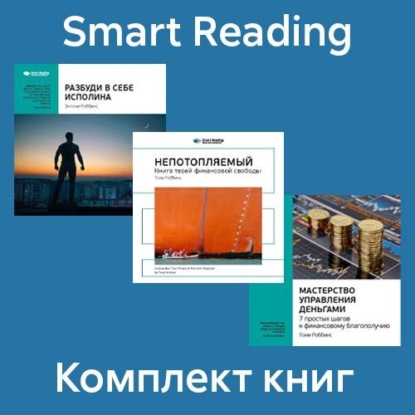 Комплект книг Тони Робинса (в формате саммари) (Smart Reading)