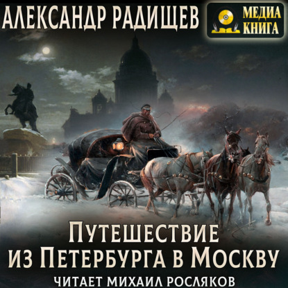 Путешествие из Петербурга в Москву (Александр Радищев)