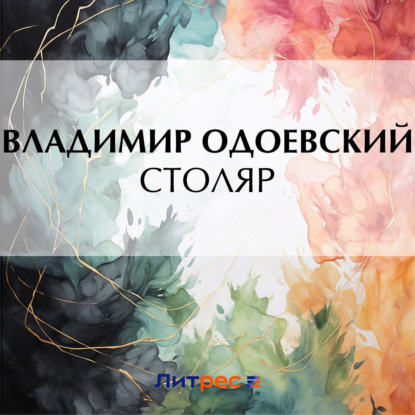 Столяр (Владимир Одоевский)