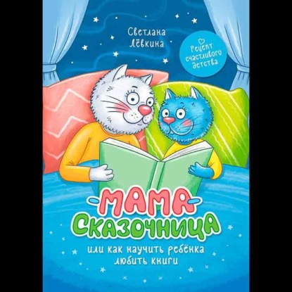 Мама-сказочница. Или как научить ребёнка любить книги (Светлана Лёвкина)