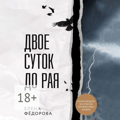 Двое суток до рая (Елена Фёдорова)