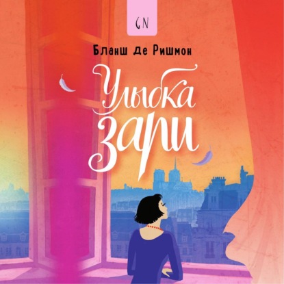 Улыбка зари (Бланш де Ришмон)