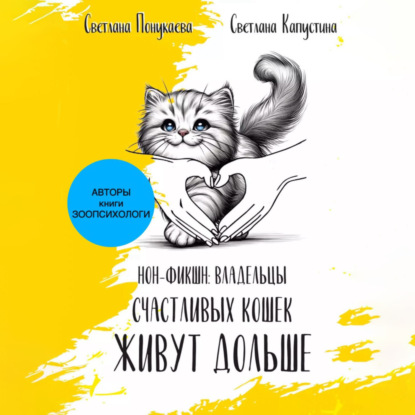 Владельцы счастливых кошек живут дольше (Светлана Понукаева)