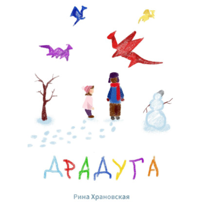 Драдуга (Рина Храновская)