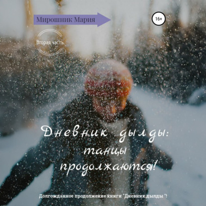 Дневник дылды: танцы продолжаются! (Мария Леонидовна Мирошник)