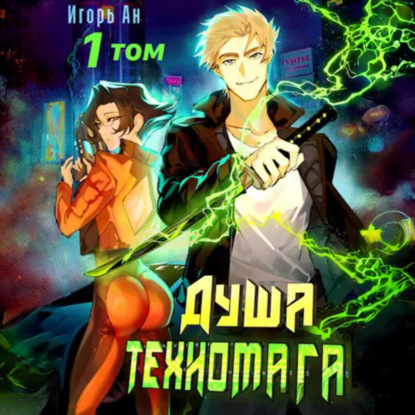 Душа техномага. Том 1 (Игорь Ан)