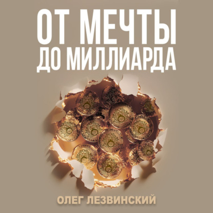 От Мечты до Миллиарда (Олег Лезвинский)