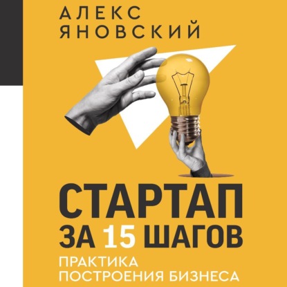 Стартап за 15 шагов. Практика построения бизнеса (Алекс Яновский)