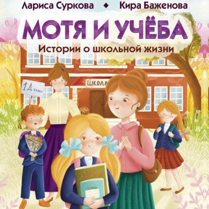 Мотя и учёба: истории о школьной жизни (Лариса Суркова)
