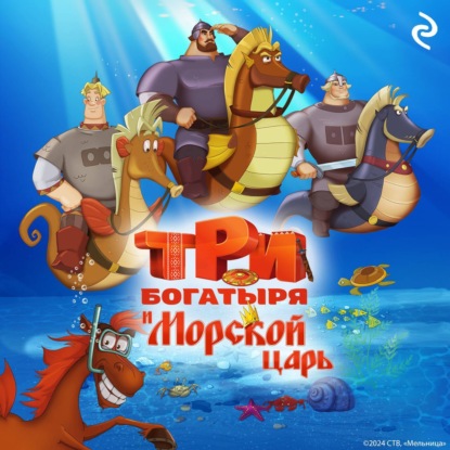 Три богатыря и Морской царь (Татьяна Курочкина)
