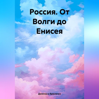 Россия. От Волги до Енисея (Долечка и Брюлечка)
