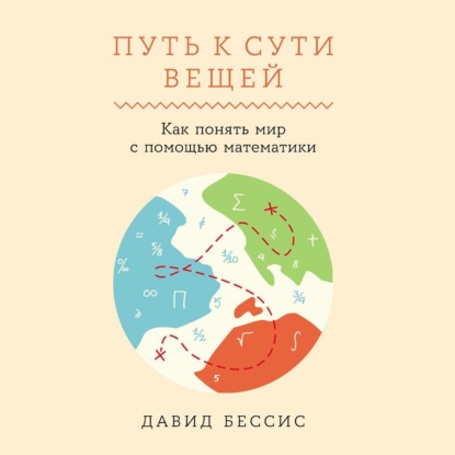 Путь к сути вещей: Как понять мир с помощью математики (Давид Бессис)