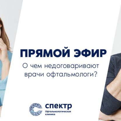 О чём недоговаривают врачи-офтальмологи? (Арсений Александрович Кожухов)