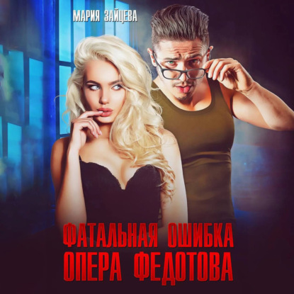 Фатальная ошибка опера Федотова (Мария Зайцева)