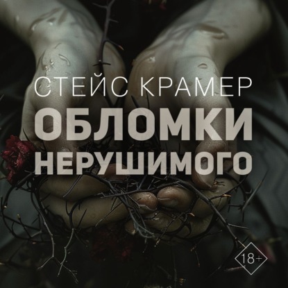 Обломки нерушимого (Стейс Крамер)