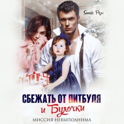 Сбежать от Питбуля и Булочки (Янка Рам)