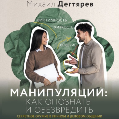 Манипуляции: как опознать и обезвредить. Секретное оружие в личном и деловом общении (Михаил Дегтярев)