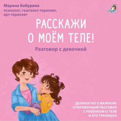 Расскажи о моем теле! Разговор с девочкой (Марина Бабурина)