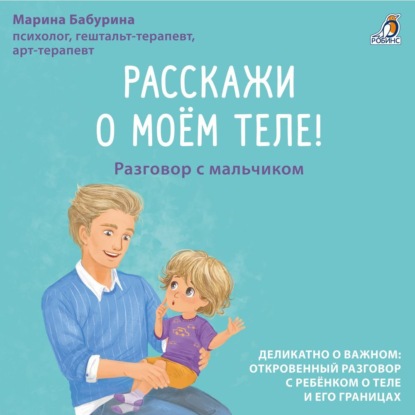 Расскажи о моем теле! Разговор с мальчиком (Марина Бабурина)