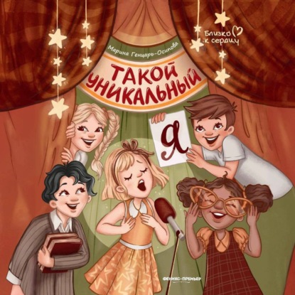Такой уникальный я (Марина Генцарь-Осипова)