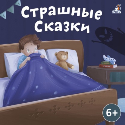 Страшные сказки (Александр Николаевич Афанасьев)