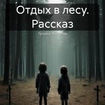 Отдых в лесу. Рассказ (Татьяна Филатова)