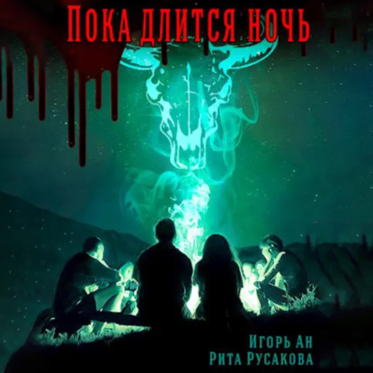 Пока длится ночь (Игорь Ан)