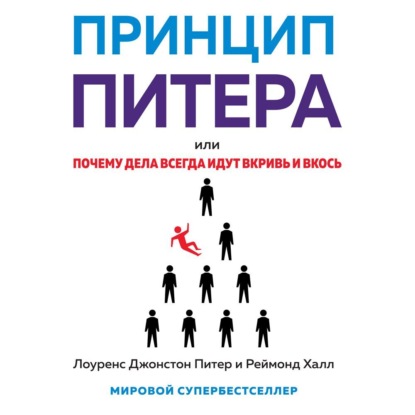 Принцип Питера, или Почему дела всегда идут вкривь и вкось (Лоуренс Джонстон Питер)