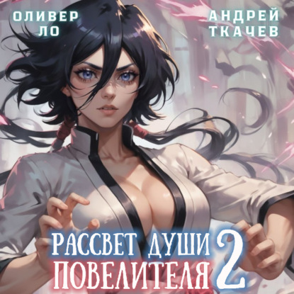 Рассвет Души Повелителя. Том 2 (Андрей Ткачев)