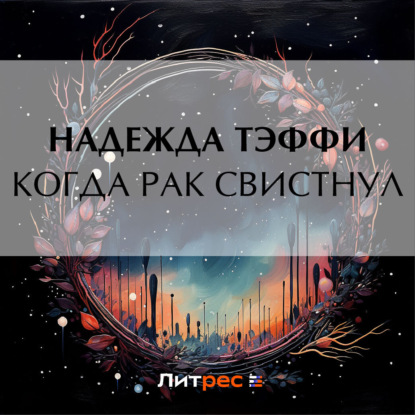 Когда рак свистнул (Надежда Тэффи)