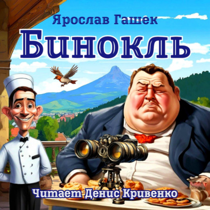 Бинокль (Ярослав Гашек)