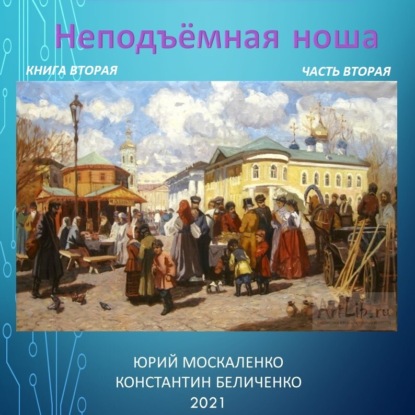 Дворянин. Книга 2. Часть 2. Неподъемная ноша (Юрий Москаленко)