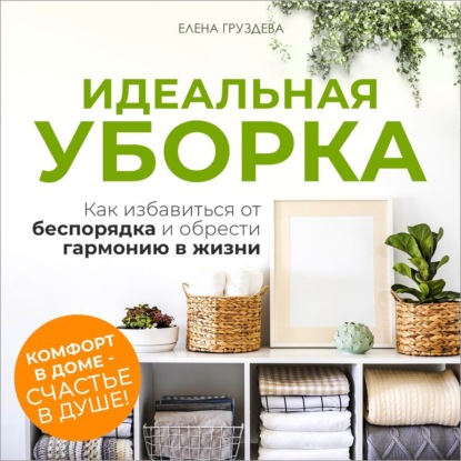 Идеальная уборка (Елена Груздева)