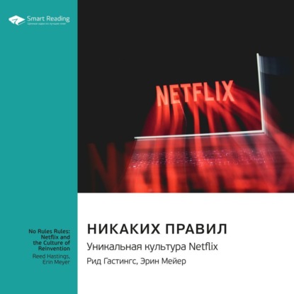 Никаких правил. Уникальная культура Netflix. Рид Хастингс, Эрин Мейер. Саммари (Smart Reading)