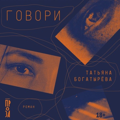 Говори (Татьяна Богатырёва)