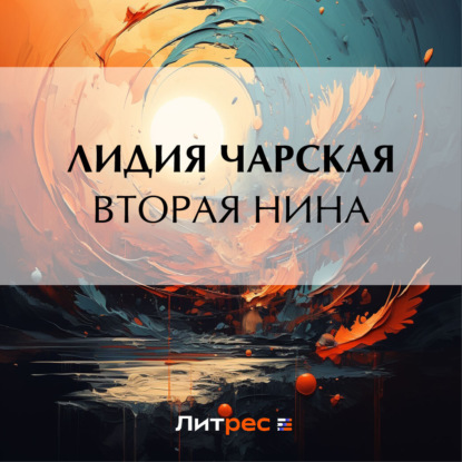Вторая Нина (Лидия Чарская)
