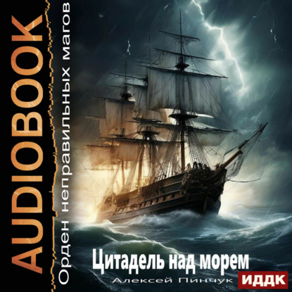 Орден неправильных магов. Книга 2. Цитадель над морем (Алексей Владимирович Пинчук)