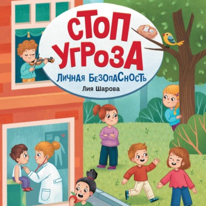 Личная безопасность (Лия Шарова)