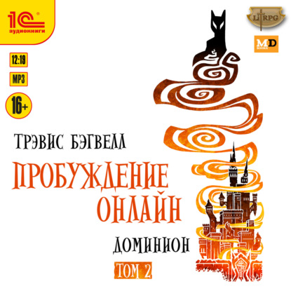 Доминион. Том 2 (Трэвис Бэгвелл)