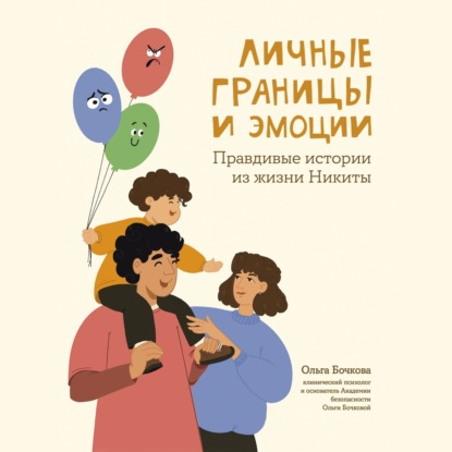 Личные границы и эмоции. Правдивые истории из жизни Никиты (Ольга Бочкова)