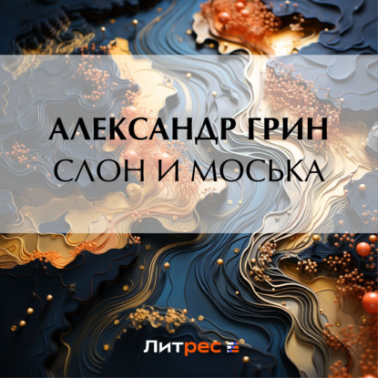 Слон и Моська (Александр Грин)