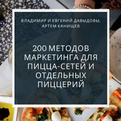 200 методов маркетинга для пицца-сетей и отдельных пиццерий (Владимир Давыдов)