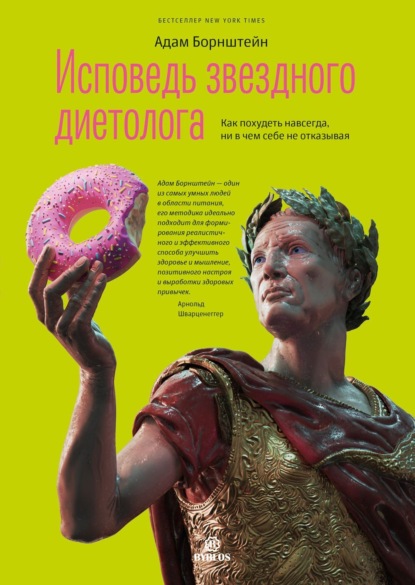 Исповедь звездного диетолога. Как похудеть навсегда, ни в чем себе не отказывая (Адам Борнштейн)